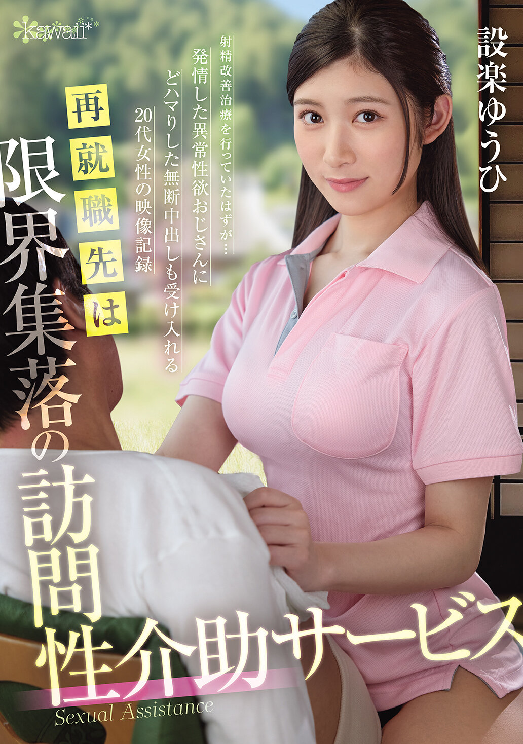 OFES-015再就职首选：限界集落的访问性介助服务 射精改善治疗竟发展成...被激起异常性欲的叔叔吸引，20多岁女性无节制允许内射的影像记录 设乐夕日 - AV大平台-中文字幕,成人影片,AV,国产,线上看