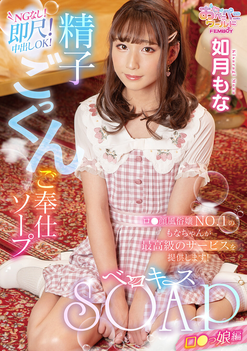 FEM-011Tomokiss SOAP Lolita Girl Edition Kisaragi Mona - AV大平台-Chinese Subtitles, Adult Films, AV, China, Online Streaming