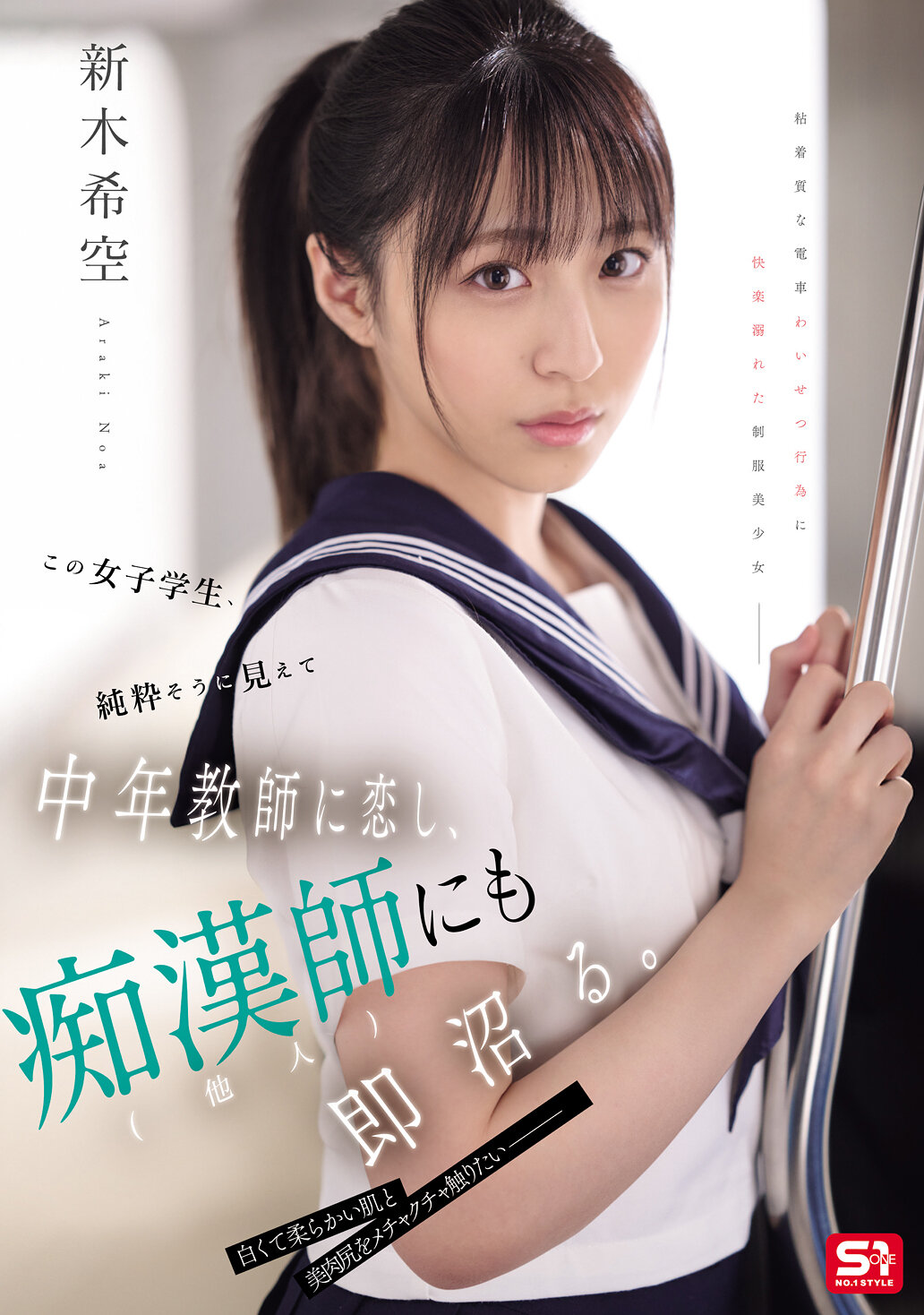 SONE-864这位女学生看起来纯洁，却爱上了中年教师，并对其他男性也很快产生了好感。 新木希空 - AV大平台-中文字幕,成人影片,AV,国产,线上看
