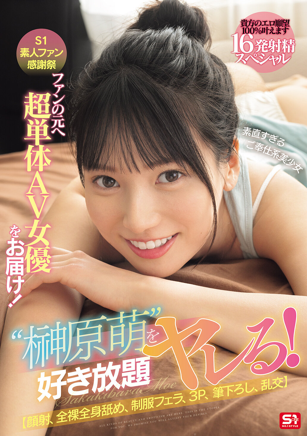 SONE-862S1 Fan Appreciation Party: Super Solo AV Actress Presents! Do whatever you want with the cute and service-oriented beautiful girl Sakakibara Moe! [Facial Cumshot, Full Body Licking, Uniform Blowjob, Threesome, First Time Experience, Group Sex] 16-shot cumshot special, your sexual desire will be 100%... - AV大平台-Chinese Subtitles, Adult Films, AV, China, Online Streaming