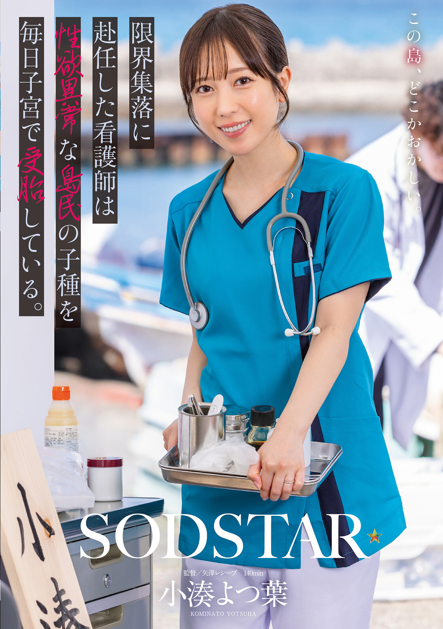 START-401A nurse who has been assigned to a marginal village is conceived in her uterus every day, with abnormal sexual desires. Kominato Yotsuha - AV大平台-Chinese Subtitles, Adult Films, AV, China, Online Streaming