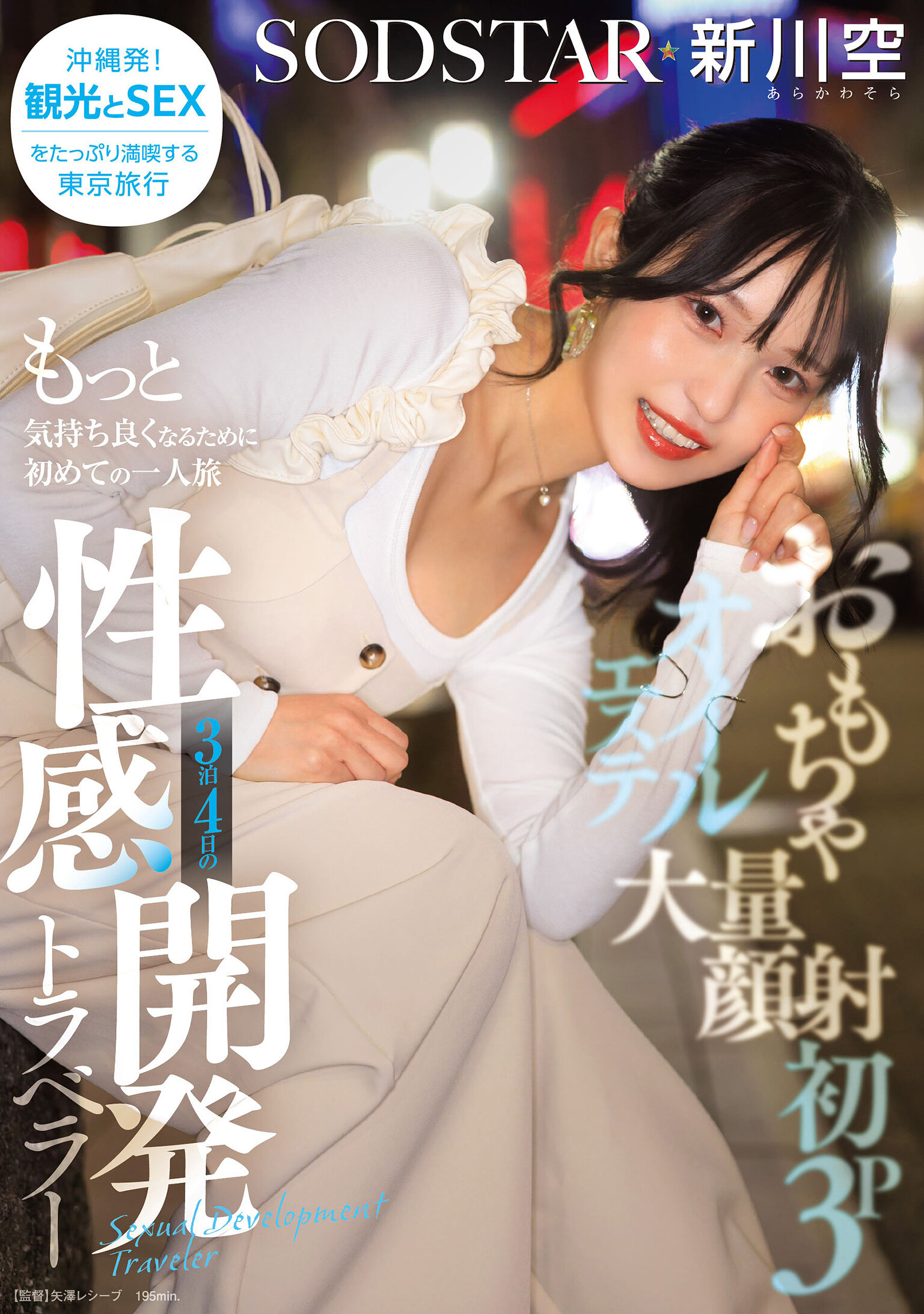 START-389Toys, massive facials, first threesomes, oil beauty salons, first solo trip to make you feel better, 3 nights and 4 days of erotic development traveler Shinkawa Sora Arakawa Sora - AV大平台-Chinese Subtitles, Adult Films, AV, China, Online Streaming