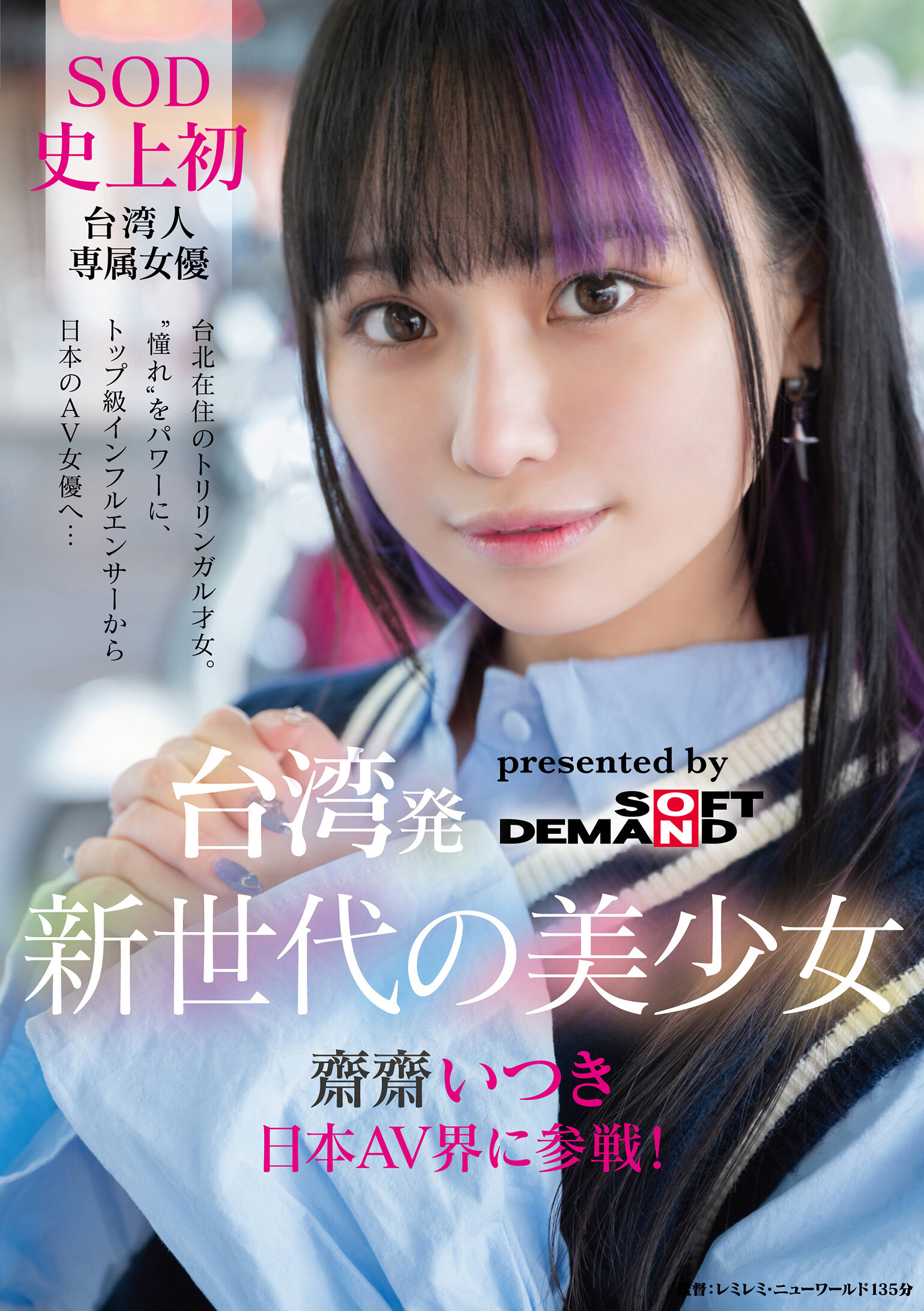 FTAV-013A new generation of beautiful girl from Taiwan, Saisai Itsuki joins the Japanese AV world! The first Taiwanese actress to have her dreams and dreams for the first time in SOD history. From top influencer to Japanese pornstars... - AV大平台-Chinese Subtitles, Adult Films, AV, China, Online Streaming