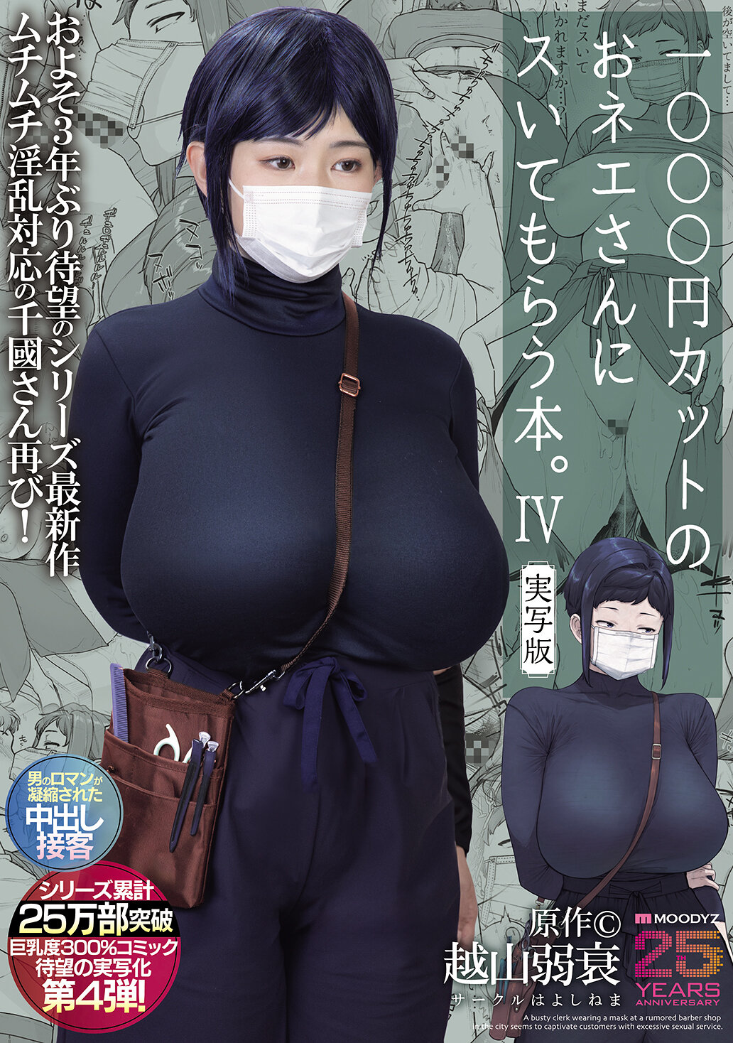 MIMK-233這本書是關於找1000日元理髮師的女人。第4部實景版，原作是越山弱衰，系列總銷量達到25萬冊，巨乳度達到300％，這是廣受期待的第4部實景化作品！ - AV大平台 - 中文字幕，成人影片，AV，國產，線上看