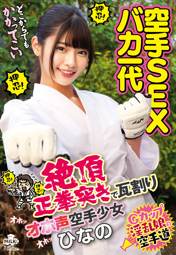 MILK-254空手SEX笨蛋一代 绝顶正拳突击打瓦碎的空手女孩 美木雏乃 - AV大平台-中文字幕,成人影片,AV,国产,线上看