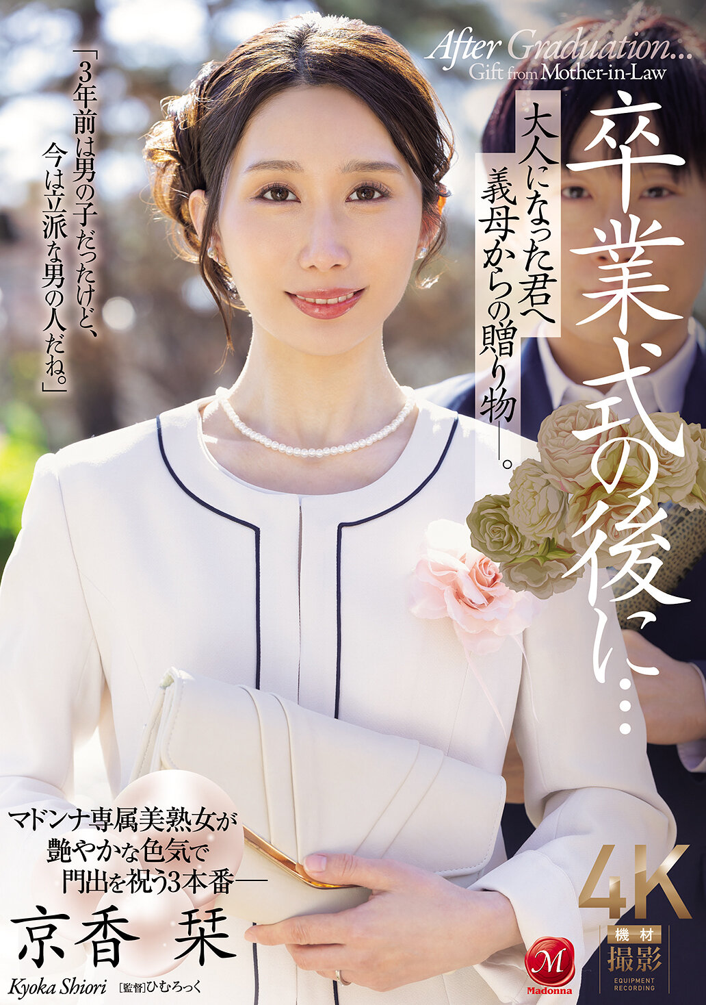 JUR-429毕业典礼后...送给长大成人的你的义母礼物 - 京香栞 - AV大平台-中文字幕,成人影片,AV,国产,线上看