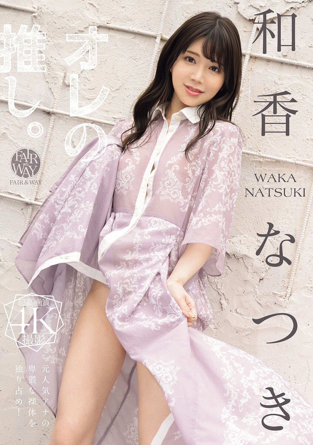 FWAY-080My favourite. Waka Natsuki - AV大平台-Chinese Subtitles, Adult Films, AV, China, Online Streaming