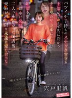 SVDVD-968想与离婚单亲的夜店妈妈发生不伦，于是在她上班途中向店里骑自行车的鞍垫涂了春药… 上班中突然发情… 闭店后两人独处，直到爱液滴落，永远相爱的悦薾 宍戸里帆 - AV大平台-中文字幕,成人影片,AV,国产,线上看