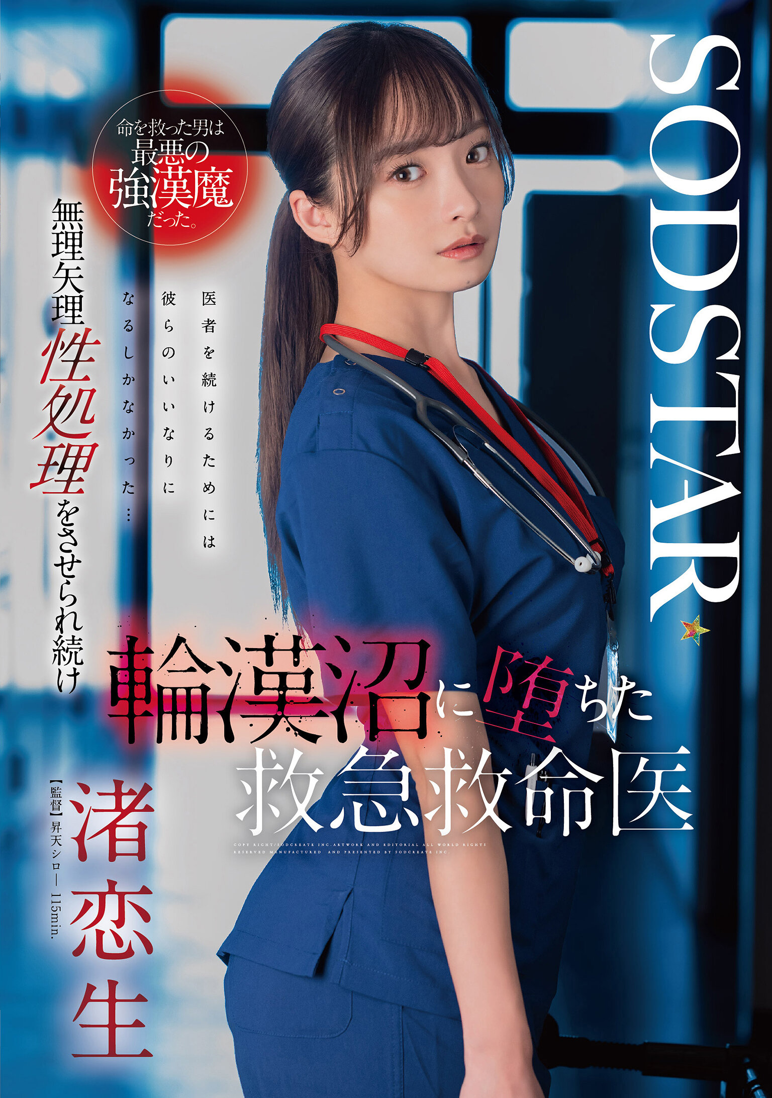START-376拯救生命的男人竟是最坏的强汉魔。被迫进行性虐待，急救医生渚恋生陷入恶梦。 - AV大平台-中文字幕,成人影片,AV,国产,线上看