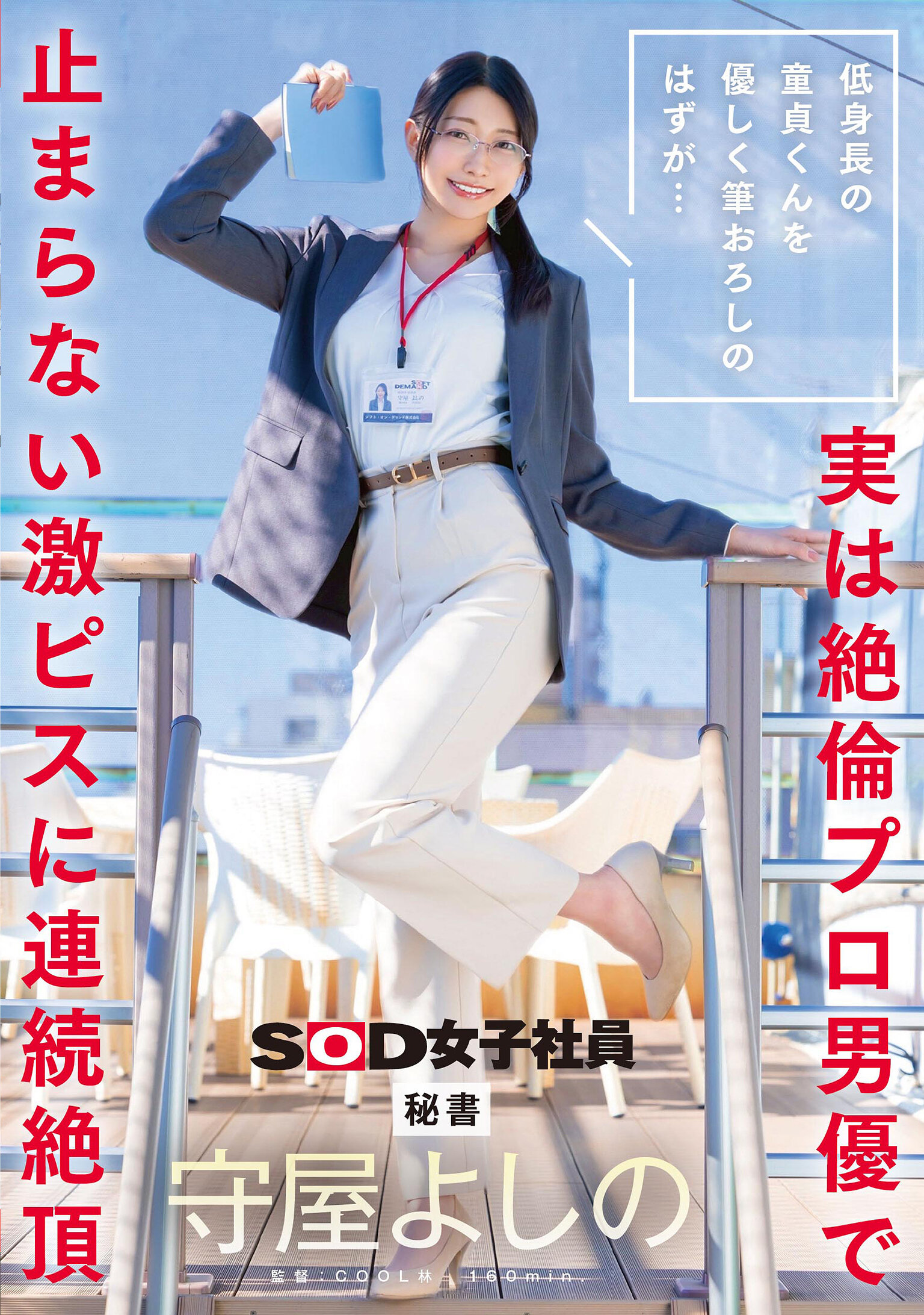 SDJS-317低身高的处男男孩温柔地经验初夜，却意外发现他是持久无比的专业男优，连续高潮无法停止的激烈抽插 秘书 守屋佳希。 - AV大平台-中文字幕,成人影片,AV,国产,线上看