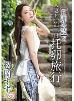KBR-031【丈夫認可】與人妻一起的一夜兩日懷孕之旅 松岡鈴 - AV大平台 - 中文字幕，成人影片，AV，國產，線上看