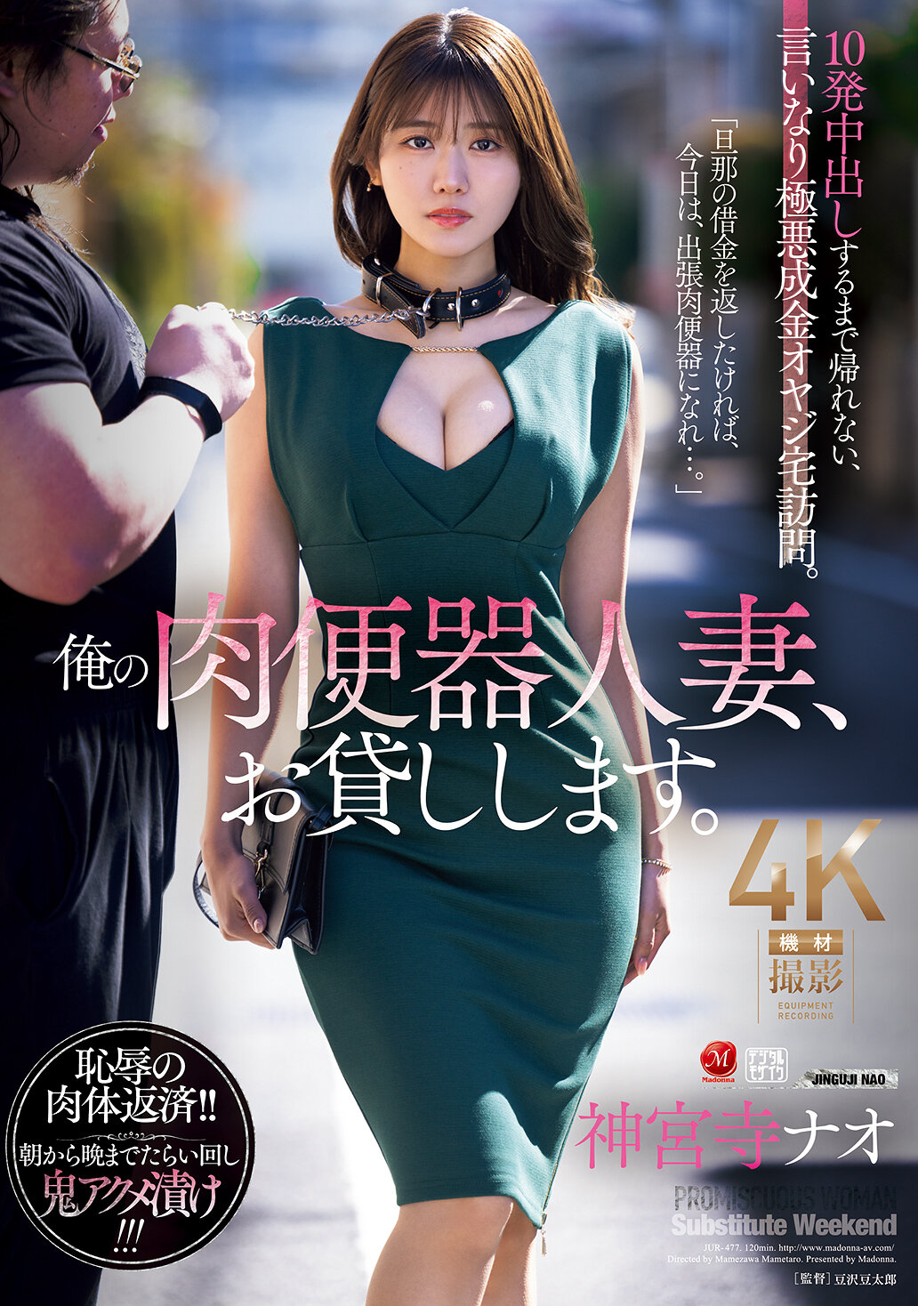 JUR-477我的肉便器人妻，借給你。直到中出10次才能回家，順從惡霸奢侈老爹的家訪。神宮寺奈緒 - AV大平台 - 中文字幕，成人影片，AV，國產，線上看