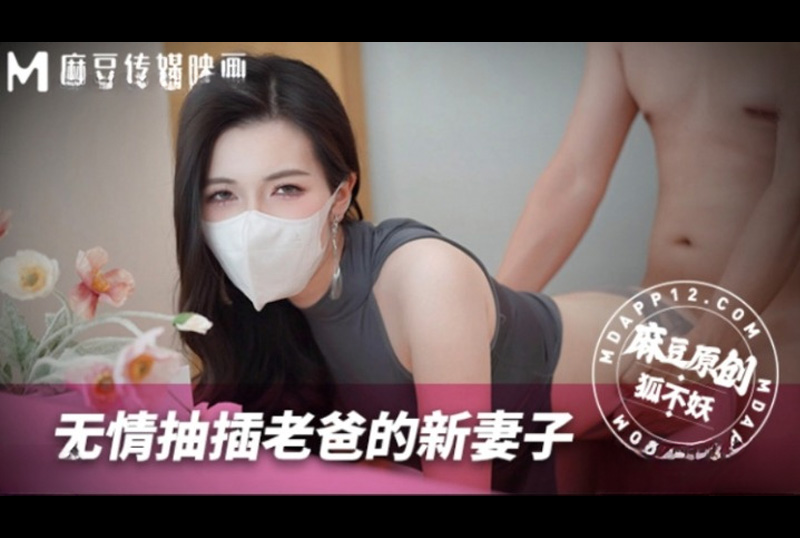 MNBY-003無情抽插老爸的新妻子 狐不妖 - AV大平台 - 中文字幕，成人影片，AV，國產，線上看