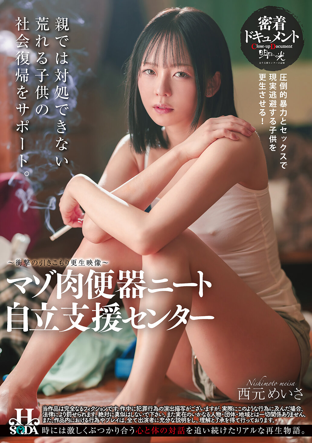 HSODA-084痲瘋肉便器宅男自立支援中心 西元明沙 - AV大平台 - 中文字幕，成人影片，AV，國產，線上看