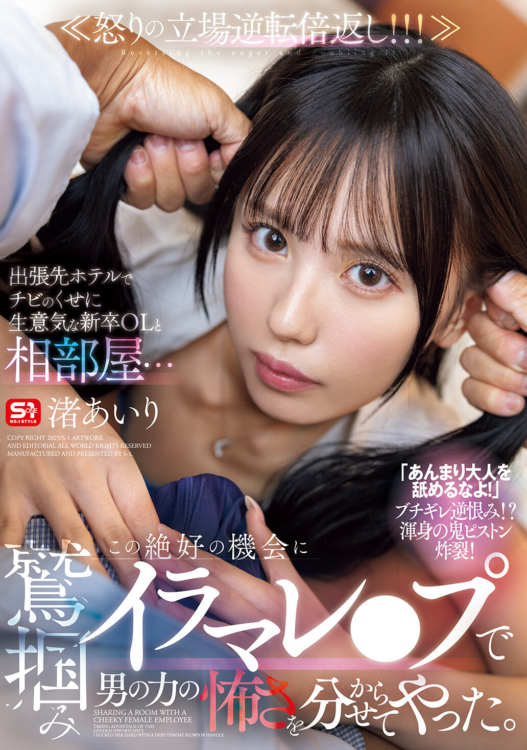 SONE-988[AI解碼版]出差時在旅館和一位年輕卻傲慢的新人OL共用房間… 在這個絕佳的機會下，我用強力的喉交來讓她體會男性的力量。渚愛里 - AV大平台 - 中文字幕，成人影片，AV，國產，線上看