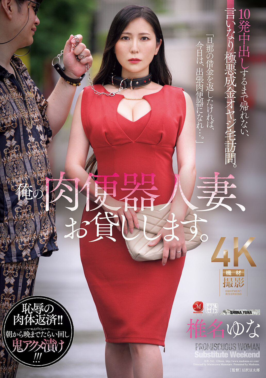 JUR-562我是人妻的肉便器，可以暫借。直到射出10次才能離開，順從邪惡成金老爹的上門。椎名由奈 - AV大平台 - 中文字幕，成人影片，AV，國產，線上看