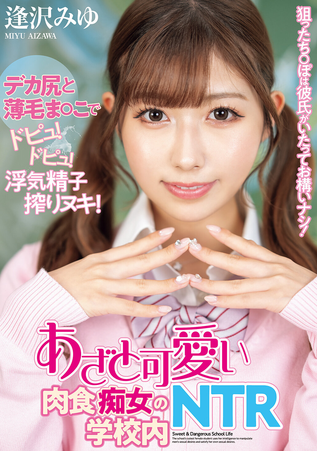NTRH-013[AI解碼版]瞄準的陽具，即使對方有男友也毫不在意！假裝可愛的肉食痴女在學校內進行NTR。逢澤美優 - AV大平台 - 中文字幕，成人影片，AV，國產，線上看