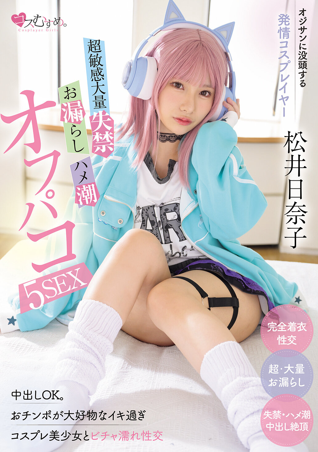 MUKC-116沉迷於中年男性的性慾Cosplayer 極度敏感大量失禁・走光・內射潮吹5次性愛 松井日奈子 - AV大平台 - 中文字幕，成人影片，AV，國產，線上看