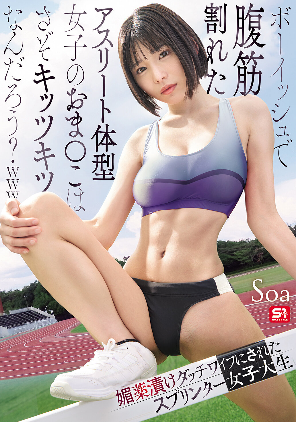 SNOS-140[AI解碼版]像男孩般腹肌分明的運動員體型女孩的私密處一定很緊緻吧？被媚藥浸泡的荷蘭娃娃跑者女大生 Soa - AV大平台 - 中文字幕，成人影片，AV，國產，線上看