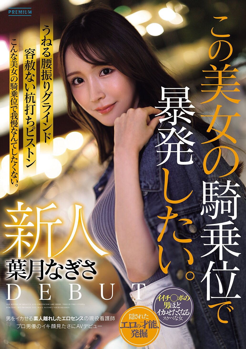 PRST-025新人葉月渚 想要在這位美女的騎乗位中暴漲。具有讓男人悶住的業餘脫衣舞姿現役護士，為了看專業男演員的高潮表情而踏入AV界。 - AV大平台 - 中文字幕，成人影片，AV，國產，線上看