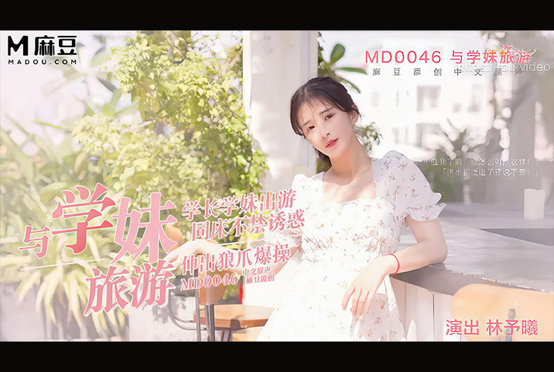 MD-0046學妹旅遊性事 學長同床不禁誘惑 林予曦 - AV大平台 - 中文字幕，成人影片，AV，國產，線上看