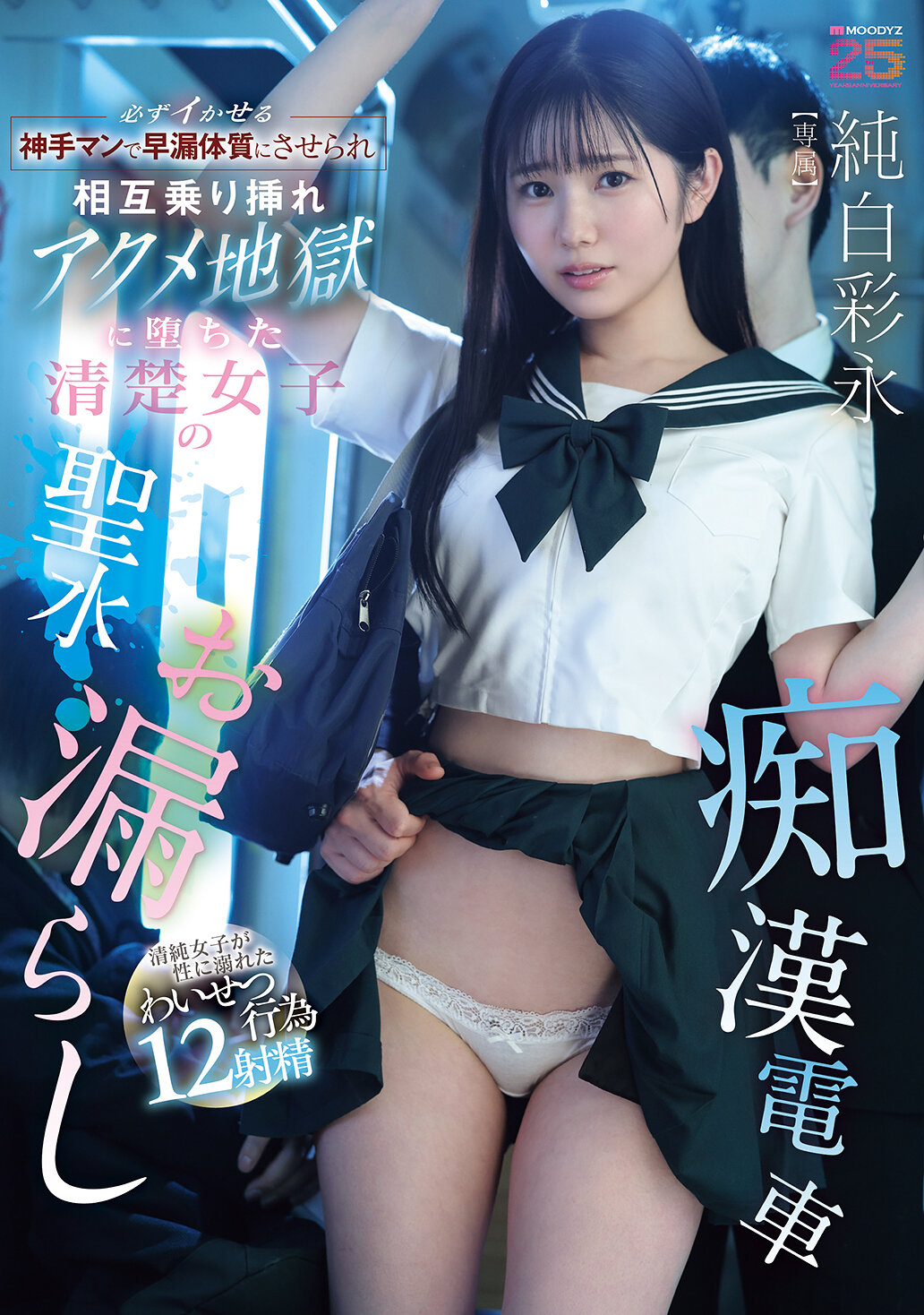 MIDA-682絕對讓你高潮的神手男，使得早洩體質互相騎乘插入，墜入深淵的清純女孩聖水淋漓痴態電車 純白彩永 - AV大平台 - 中文字幕，成人影片，AV，國產，線上看