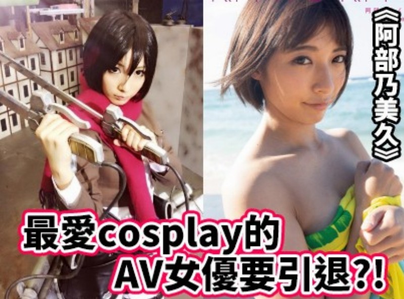 最爱cosplay的AV女优要引退?! 《阿部乃美久》[1009选片小帮手] - AV大平台-中文字幕,成人影片,AV,国产,线上看