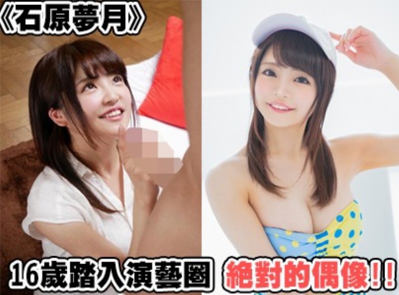 16歲踏入演藝圈 絕對的偶像!!《石原夢月》[0217選片小幫手] - AV大平台-中文字幕,成人影片,AV,国产,线上看