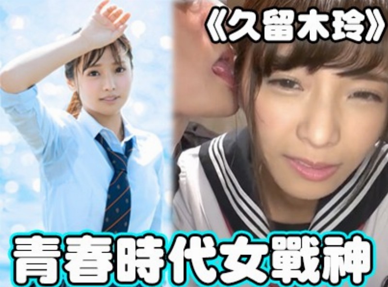 青春时代女战神 耳朵超敏感!《久留木玲》[0411选片小帮手] - AV大平台-中文字幕,成人影片,AV,国产,线上看