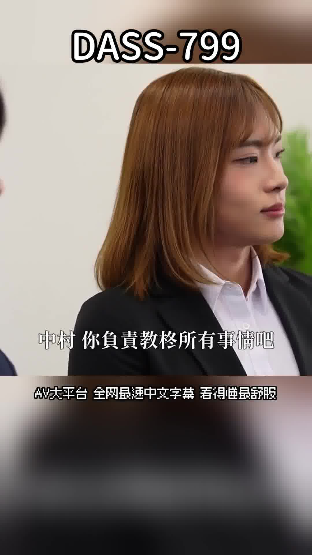 DASS-799在公共場所小便時，旁邊突然勃起的是在電車上遇見的絕世美女NH。柊香奈 - AV大平台 - 中文字幕，成人影片，AV，國產，線上看