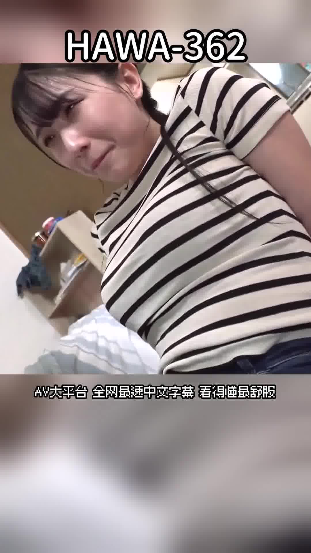 HAWA-362素人妻在普通大學生的家裡被交給一個安全套，一晚上沒有滿足只做了一次安全套性行為，在住宿期間竟然允許了兩次激烈中出，積極上騎乘讓色白柔軟的臀部搖動的發情妻子，32歲的光榮女士。 - AV大平台 - 中文字幕，成人影片，AV，國產，線上看