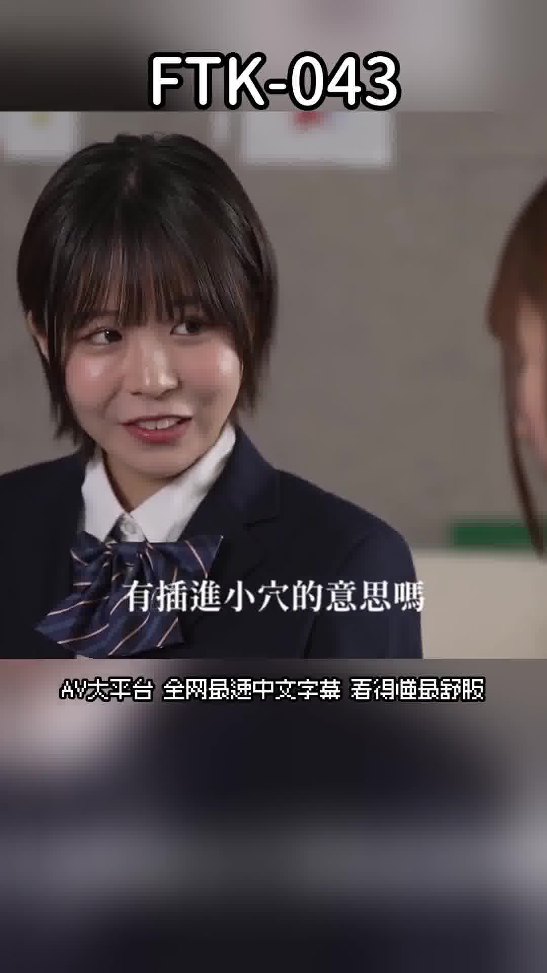 FTK-043[AI解碼版]【真人版】異樂部。我的房間變成班上女生的秘密房間故事。柏木小夏 逢澤美優 - AV大平台 - 中文字幕，成人影片，AV，國產，線上看
