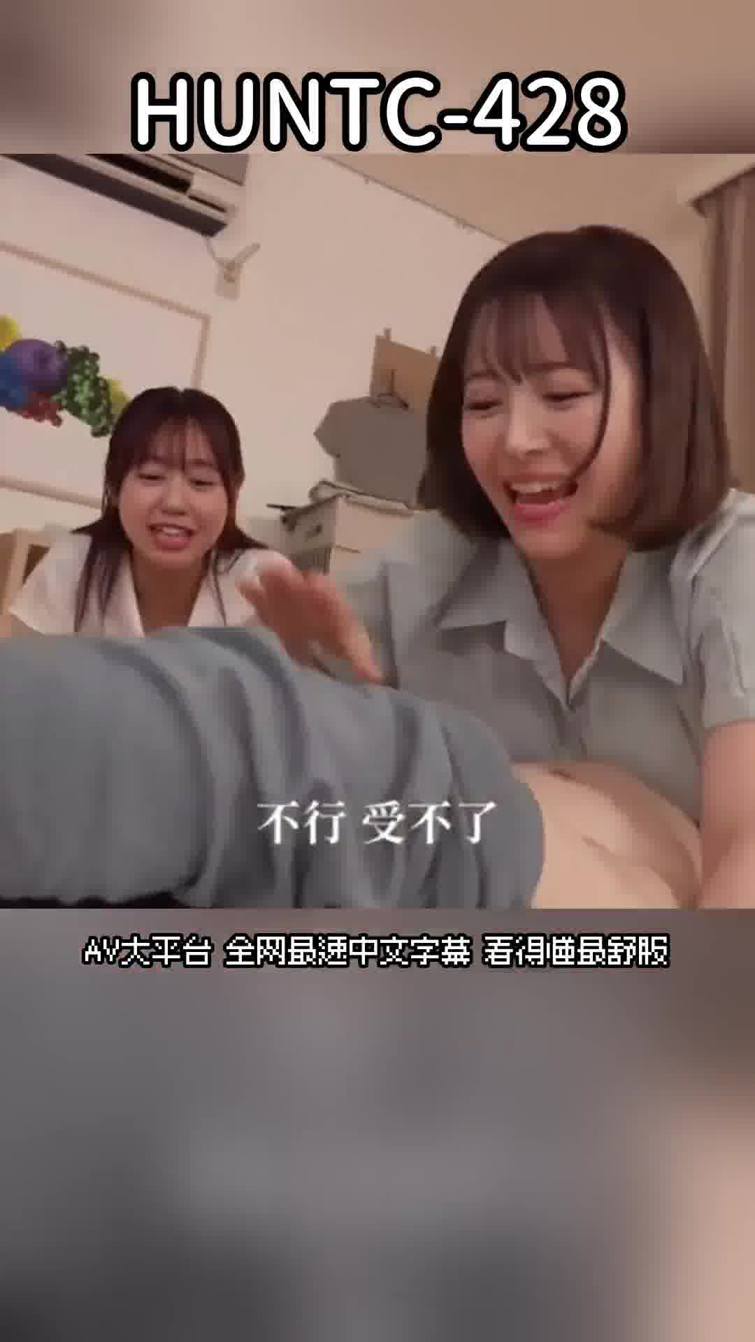 HUNTC-428[AI解碼版]「快點帶著新鮮有活力的雞巴回來！要不然我就要吃你的穴穴了」 滿足室友性慾需求，讓我帶男人回家。可愛溫柔的室友擁有異常強烈的性慾！每天都要帶男人回家，否則我就會被迫或者是我的男朋友… - AV大平台 - 中文字幕，成人影片，AV，國產，線上看