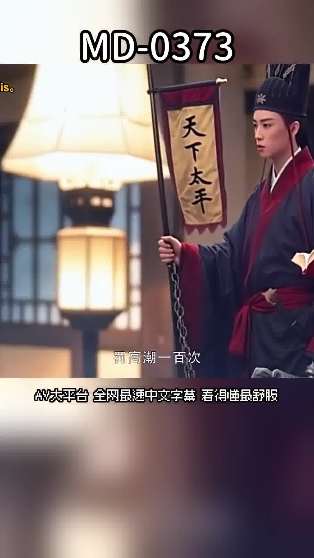 MD-0373高潮一百次才能得到被超度的漂亮女鬼 人鬼瘋狂做愛到投胎 韓語嫣 - AV大平台 - 中文字幕，成人影片，AV，國產，線上看
