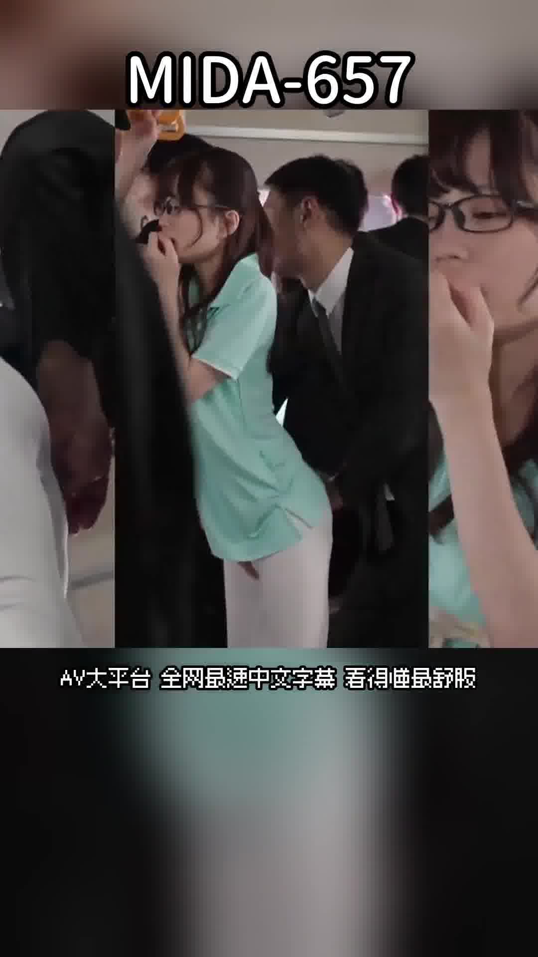 MIDA-657[AI解碼版]地味眼鏡巨乳人妻護士被調教成早洩性質導致尿失禁懷孕淫蕩電車 天宮花南 - AV大平台 - 中文字幕，成人影片，AV，國產，線上看